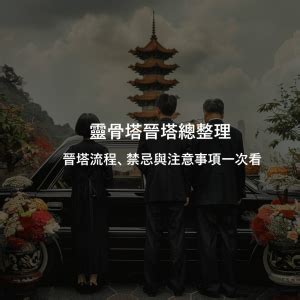 骨灰罈入塔|靈骨塔晉塔／進塔流程、禁忌與注意事項一次看！ 